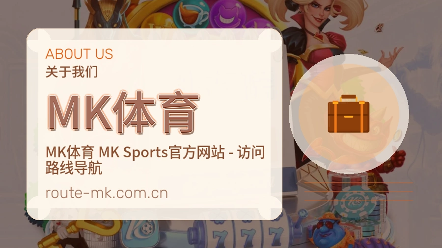 MK体育关于平台与用户服务展示